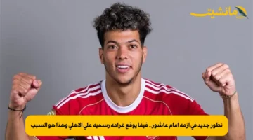 تطور جديد في أزمة إمام عاشور.. فيفا يوقع غرامة رسمية على الأهلي وهذا هو السبب 1